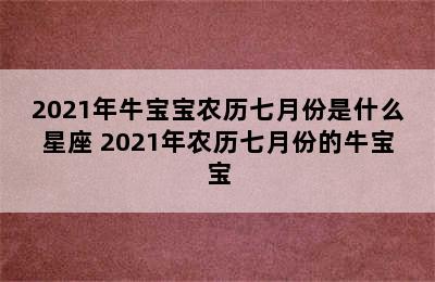 2021年牛宝宝农历七月份是什么星座 2021年农历七月份的牛宝宝